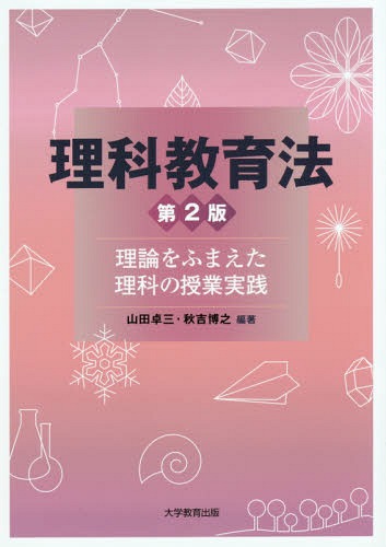 理科教育法 理論をふまえた理科の授業実践[本/雑誌] / 山田卓三/編著 秋吉博之/編著