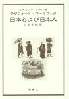 日本および日本人[本/雑誌] / エディンバラ・レヴュー/編 ラザフォード・オールコック/〔著〕 山本秀峰/訳