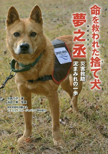 命を救われた捨て犬夢之丞 災害救助泥まみれの一歩[本/雑誌] (ノンフィクション知られざる世界) / 今西乃子/著 浜田一男/写真