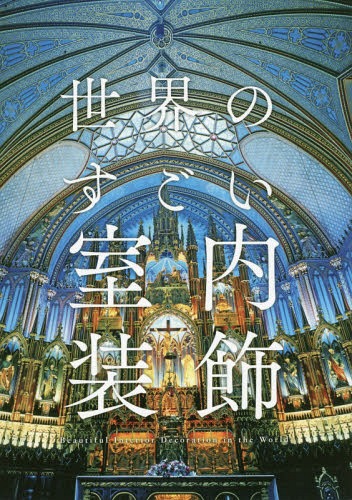 世界のすごい室内装飾[本/雑誌] / パイインターナショナル