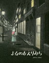 よるのかえりみち[本/雑誌] / みやこしあきこ/作