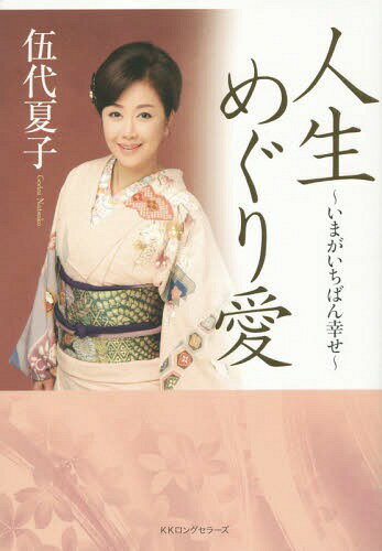 人生めぐり愛 いまがいちばん幸せ[本/雑誌] / 伍代夏子/著
