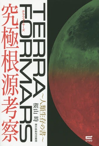 テラフォーマーズ究極根源考察 人類生存の書[本/雑誌] / 桜山時/著