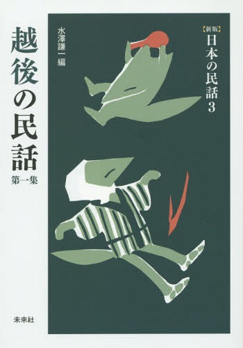 越後の民話 第1集[本/雑誌] (〈新版〉日本の民話) / 水澤謙一/編