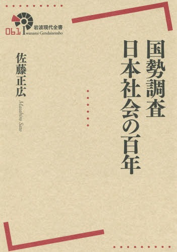 ご注文前に必ずご確認ください＜商品説明＞私たちの氏名、生年月日、家族構成、就業状態、住居の形態・広さ...五年に一度、私生活に関わる情報を書いて提出することが求められる国勢調査。このような調査は、いつ、どのような理由で始まったのでしょうか。この調査結果は私たちの生活に役に立っているのでしょうか、そして個人情報保護重視の時代、二〇二〇年の「国勢調査百年」に向けてどうなっていくのでしょうか。この一冊で分かります。＜収録内容＞第1章 国勢調査とは何か第2章 国勢調査はどのように始まったか第3章 戦時下の国勢調査—総力戦の準備第4章 社会環境の変化と戦後の国勢調査第5章 これからの国勢調査の姿＜商品詳細＞商品番号：NEOBK-1803724Sato Masahiro / Cho / Kokuseichosa Nippon Shakai No Hyaku Nen (Iwanami Gendai Zensho)メディア：本/雑誌重量：340g発売日：2015/04JAN：9784000291613国勢調査日本社会の百年[本/雑誌] (岩波現代全書) / 佐藤正広/著2015/04発売