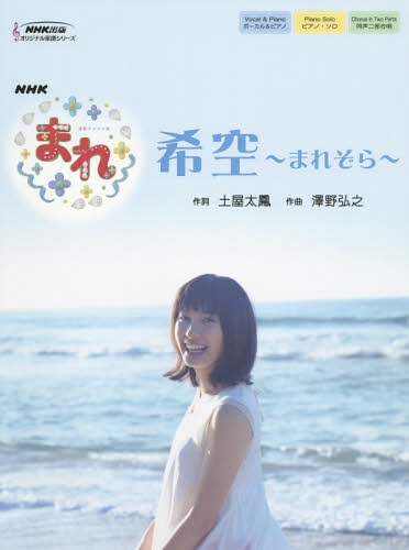 NHK連続テレビ小説「まれ」 希空〜まれぞら〜[本/雑誌] / 土屋太鳳/作詞 澤野弘之/作曲