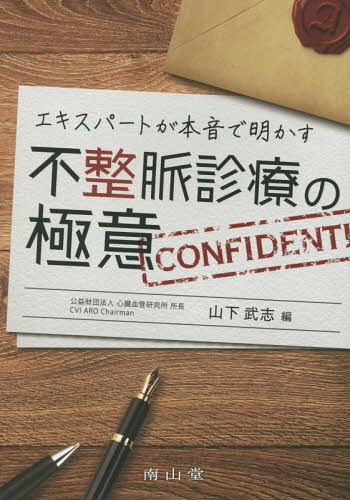 エキスパートが本音で明かす不整脈診療の極意[本/雑誌] / 山下武志/編