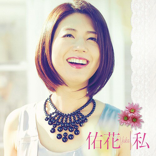 Artist Name: Ma Line - 私[CD] / 佑花