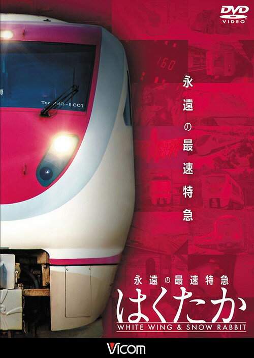 ご注文前に必ずご確認ください＜商品説明＞在来線最速の時速160kmを誇った特急・はくたかの雄姿を収めたドキュメンタリー。18年にわたって都心と北陸地方を繋ぐ役目を果たしてきた特急・はくたか。運用記録や列車の誕生秘話、関係者へのインタビューなどを紹介し、はくたかの魅力に迫る。＜商品詳細＞商品番号：DW-4135Railroad / Omoide no Naka no Resshatachi Series Eien no Saisoku Tokkyuu Hakutaka White Wing & Snow Rabbitメディア：DVD収録時間：80分リージョン：2カラー：カラー音声：日本語 Dolby Digital ステレオ発売日：2015/05/21JAN：4932323413525想い出の中の列車たちシリーズ 永遠の最速特急 はくたか ホワイトウイング&スノーラビット[DVD] / 鉄道2015/05/21発売