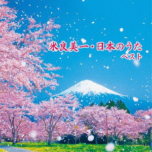 米良美一・日本のうた ベスト[CD] / 米良美一 (Vo)、内山夏子 (Pf)