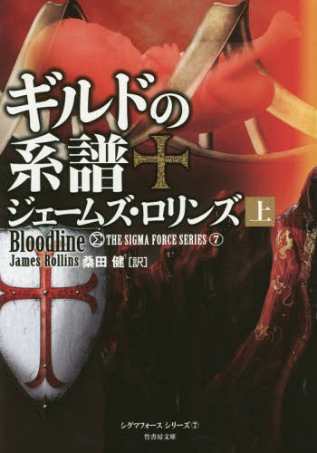 ギルドの系譜 上 / 原タイトル:BLOODLINE (竹書房文庫 ろ1-15 シグマフォースシリーズ 7) / ジェームズ・ロリンズ/著 桑田健/訳