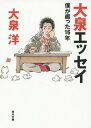 大泉エッセイ 僕が綴った16年 本/雑誌 (角川文庫) (単行本 ムック) / 大泉洋/〔著〕