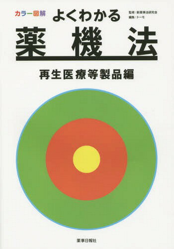 カラー図解よくわかる薬機法 再生医療等製品編[本/雑誌] / 新薬事法研究会/監修 ドーモ/編集