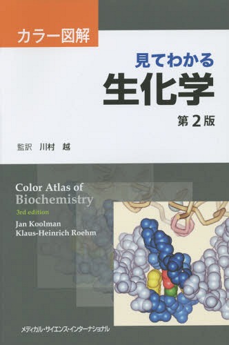 見てわかる生化学 カラー図解 / 原タイトル:Color Atlas of Biochemistry 原著第3版の翻訳[本/雑誌] / ..
