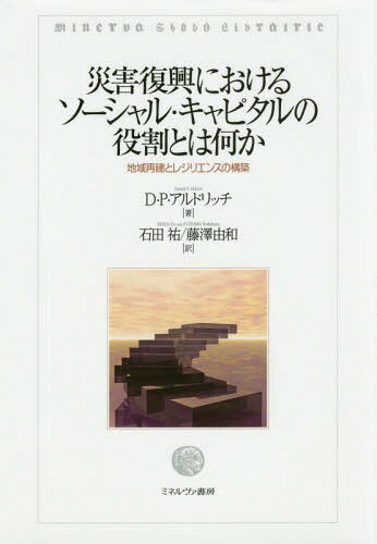 災害復興におけるソーシャル・キャピタルの役割とは何か 地域再建とレジリエンスの構築 / 原タイトル:BUILDING RESILIENCE[本/雑誌] / D・P・アルドリッチ/著 石田祐/訳 藤澤由和/訳