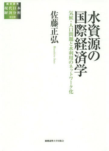 水資源の国際経済学 気候・人口問題と水利用のネットワーク化[本/雑誌] (総合研究現代日本経済分析) / ..