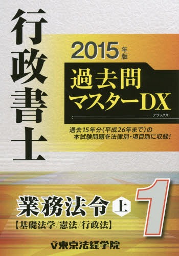 ご注文前に必ずご確認ください＜商品説明＞過去15年分(平成26年まで)の本試験問題を法律別・項目別に収録!＜収録内容＞基礎法学憲法行政法の一般的な法理論行政手続法行政不服審査法行政事件訴訟法国家賠償法・損失補償地方自治法＜商品詳細＞商品番号：NEOBK-1803459Tokyo Ho Keigaku in / Gyosei Shoshi Kako Toi Master DX 2015 Nemban 1メディア：本/雑誌重量：540g発売日：2015/04JAN：9784808965457行政書士過去問マスターDX 2015年版1[本/雑誌] / 東京法経学院2015/04発売