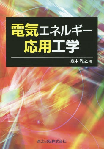 電気エネルギー応用工学[本/雑誌] / 森本雅之/著