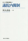 シリーズ日本の政治 1[本/雑誌] / 川人貞史/著