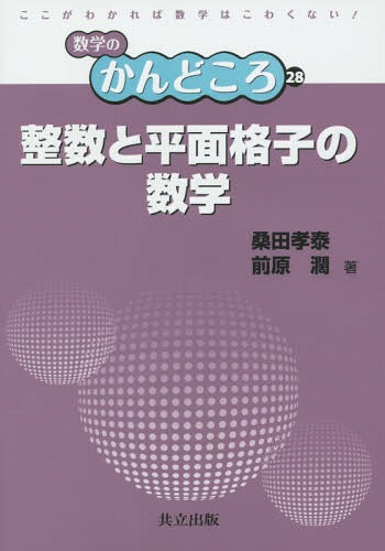 整数と平面格子の数学[本/雑誌] (数学のかんどころ) / 桑田孝泰/著 前原濶/著