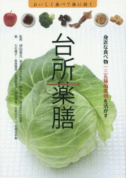 台所薬膳 身近な食べ物一三五種の薬効を活かす おいしく食べて体に効く[本/雑誌] / 伊田喜光/監修 根本幸夫/監修 大石雅子/著 金森養斉/著 金森恵喜子/著 西島啓晃/著 古尾谷不二/著 古尾谷奈美/著