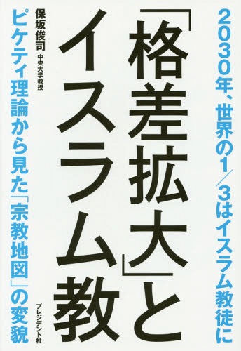 「格差拡大」とイスラム教 2030年、世界の1/3はイスラム教徒に ピケティ理論から見た「宗教地図」の変..