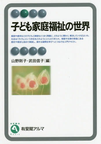 ご注文前に必ずご確認ください＜商品説明＞貧困や虐待などの子どもと家庭をとりまく問題に、どのように関わり、解決していけばよいか。社会は「子ども」という存在をどのようにとらえてきたか。制度や法律の背後にある歴史や理念も含めて解説し、素朴な疑問を学びへとつなげる入門テキスト。＜収録内容＞「当たり前の生活」と子ども家庭福祉—広い視野と知りたいという気持ちをもとう第1部 子ども家庭福祉の原点(子ども家庭福祉の理念と価値子ども家庭福祉の成り立ち—保護の対象から権利の主体へ)第2部 ライフステージと子ども家庭福祉(胎児期—街中が生まれておいでと待っている乳児期—よく来たね。あなたの生まれた社会はすばらしい幼児期—新しい命がコミュニティになじんでいく学童期—社会の宝として見守られ育つ思春期—ティーンエージャーをコミュニティの力にしよう社会人への移行期—市民としての旅立ちを支える)第3部 さまざまな課題に予防・対処する子ども家庭福祉(貧困—経済的問題とその二次的問題を防ぐ障害—特別な配慮を必要とする子どもの支援非行・情緒障害—適切な援助と自立支援のために子ども虐待—問題を発見し、介入するために)これからの子ども家庭福祉—地域で支える・つながる＜商品詳細＞商品番号：NEOBK-1803787Yamano Noriko / Hen Takeda Nobuko / Hen / Kodomo Katei Fukushi No Sekai (Yuhikaku Aru Ma)メディア：本/雑誌重量：273g発売日：2015/04JAN：9784641220263子ども家庭福祉の世界[本/雑誌] (有斐閣アルマ) / 山野則子/編 武田信子/編2015/04発売