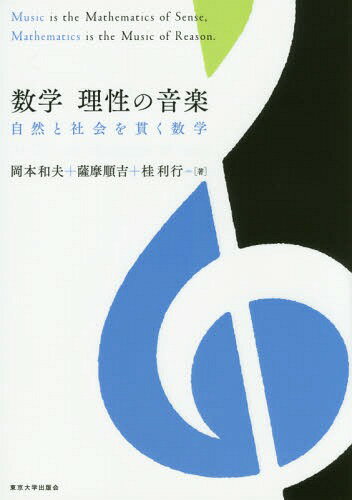 数学理性の音楽 自然と社会を貫く数学[本/雑誌] / 岡本和夫/著 薩摩順吉/著 桂利行/著