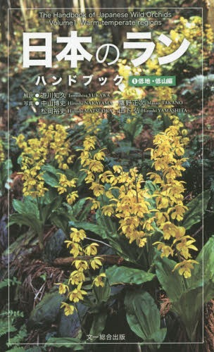 日本のランハンドブック 1[本/雑誌] / 遊川知久/解説