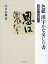 色紙漢字かな交じり書 菜根譚・性霊集ほか[本/雑誌] / 江口大象/書