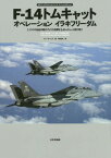 F-14トムキャットオペレーションイラキフリーダム オスプレイエアコンバットシリーズスペシャルエディション イラクの自由作戦のアメリカ海軍F-14トムキャット飛行隊 / 原タイトル:US NAVY F-14 TOMCAT UNITS OF OPERATION IRAQI FREEDOM[本/雑誌] / トニー・ホームズ/著 平