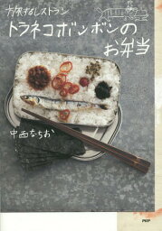 旅するレストラントラネコボンボンのお弁当[本/雑誌] / 中西なちお/著