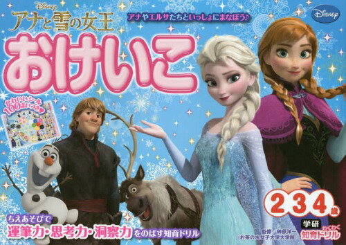アナと雪の女王おけいこ 2・3・4歳[本/雑誌] (学研わくわく知育ドリル) / 榊原洋一/監修のサムネイル