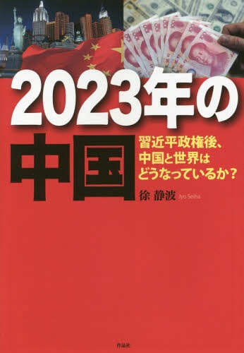 2023年の中国 習近平政権後、中国と世界はどうなっているか?[本/雑誌] / 徐静波/著