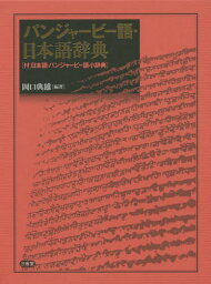 パンジャービー語・日本語辞典 付:日本語・パンジャービー語小辞典[本/雑誌] / 岡口典雄/編著