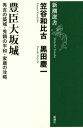 豊臣大坂城 秀吉の築城・秀頼の平和・家康の攻略[本/雑誌] (新潮選書) / 笠谷和比古/著 黒田慶一/著