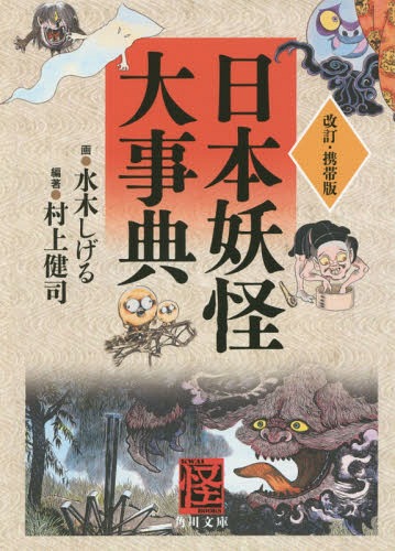 日本妖怪大事典[本/雑誌] (角川文庫) / 水木しげる/画 村上健司/編著