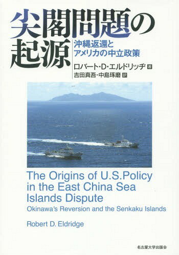 尖閣問題の起源 沖縄返還とアメリカの中立政策 / 原タイトル:The Origins of U.S.Policy in the East China Sea Islands Dispute[本/雑誌] / ロバート・D・エルドリッヂ/著 吉田真吾/訳 中島琢磨/訳