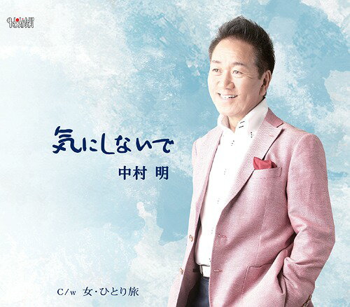 ご注文前に必ずご確認ください＜商品説明＞約4年ぶりの新曲は中村明本人の作詞、作曲のアップテンポの歌謡曲。＜収録内容＞気にしないで / 中村明女・ひとり旅 / 中村明気にしないで (オリジナルカラオケ)女・ひとり旅 (オリジナルカラオケ)＜アーティスト／キャスト＞中村明(演奏者)＜商品詳細＞商品番号：TJCH-15478Akira Nakamura / Ki ni Shinaideメディア：CD発売日：2015/05/20JAN：4988001775966気にしないで[CD] / 中村明2015/05/20発売