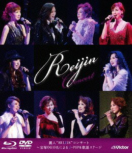 麗人”REIJIN”コンサート～宝塚OG10名によるJ-POP&歌謡ステージ[Blu-ray] [Blu-ray+DVD] / REIJIN(宝塚歌劇団OG)