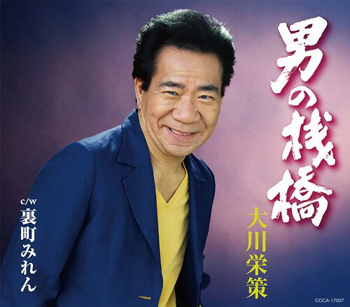 男の桟橋[CD] / 大川栄策
