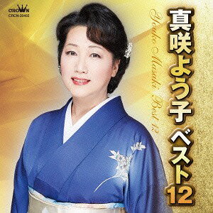 真咲よう子 ベスト12[CD] / 真咲よう子