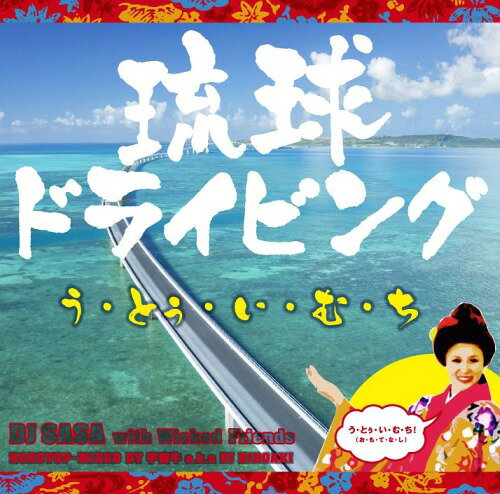 ΰɥ饤ӥ Ȥࡦ[CD] / DJ SASA with Wicked Friends