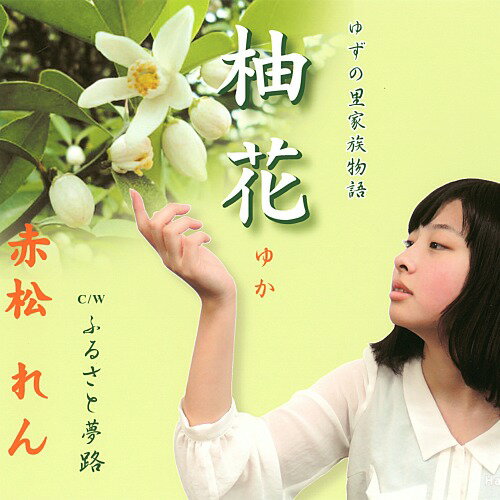 柚花[CD] / 赤松れん