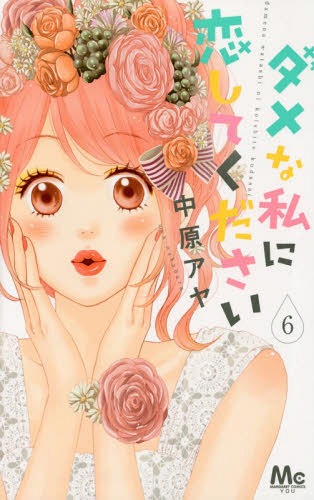 ダメな私に恋してください 6 (マーガレットコミックス)[本/雑誌] (コミックス) / 中原アヤ/著