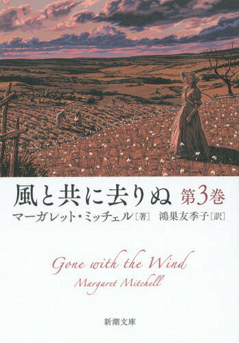 ͥ ŷԾŹ㤨ȶ˵ 3 / ȥ:GONE WITH THE WIND[/] (Ĭʸ / ޡåȡߥå/ ͧ/פβǤʤ825ߤˤʤޤ