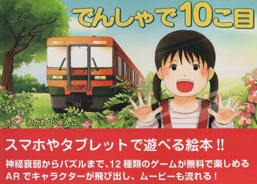 でんしゃで10こ目[本/雑誌] / えがわじゅんこ/文 いながきゆか/絵