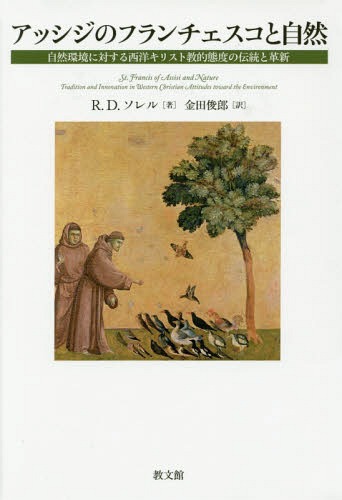 アッシジのフランチェスコと自然 自然環境に対する西洋キリスト教的態度の伝統と革新 / 原タイトル:St...