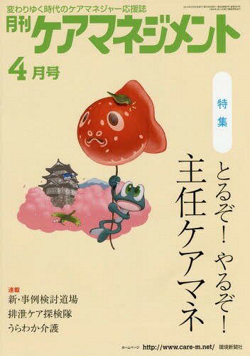 月刊ケアマネジメント 変わりゆく時代のケアマネジャー応援誌 第26巻第4号(2015-4)[本/雑誌] / 環境新聞社