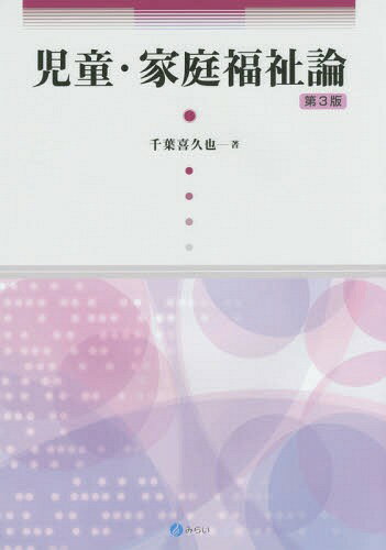 児童・家庭福祉論[本/雑誌] / 千葉喜久也/著
